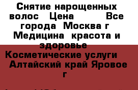 Снятие нарощенных волос › Цена ­ 800 - Все города, Москва г. Медицина, красота и здоровье » Косметические услуги   . Алтайский край,Яровое г.